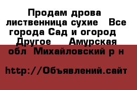 Продам дрова, лиственница,сухие - Все города Сад и огород » Другое   . Амурская обл.,Михайловский р-н